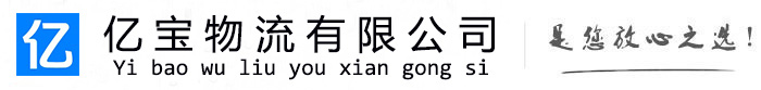 淮南亿宝物流运输公司